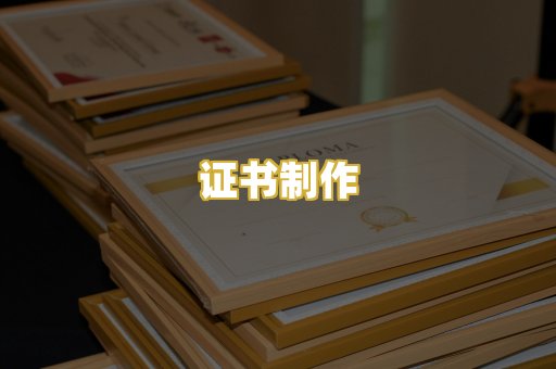 证书制作