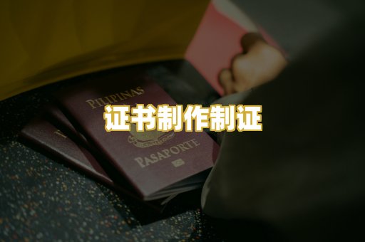 证书制作制证