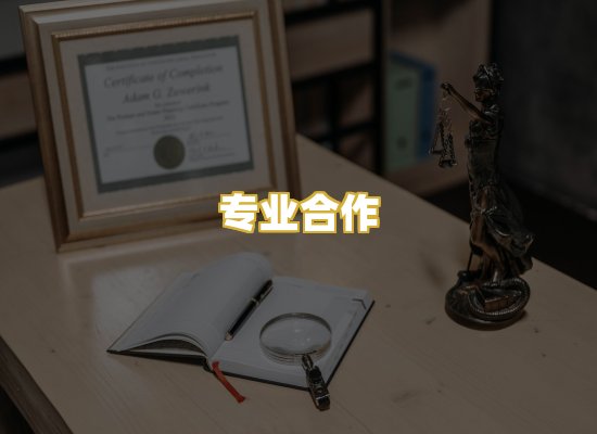 专业合作